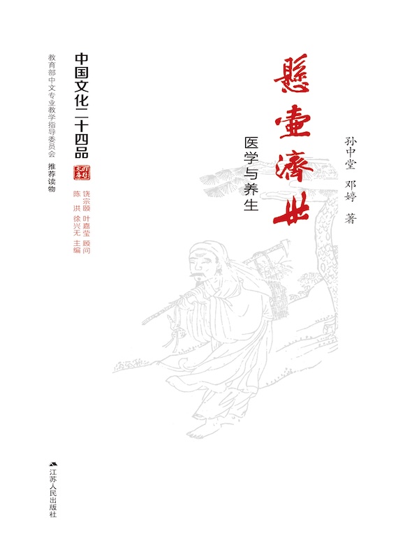 悬壶济世：医学与养生