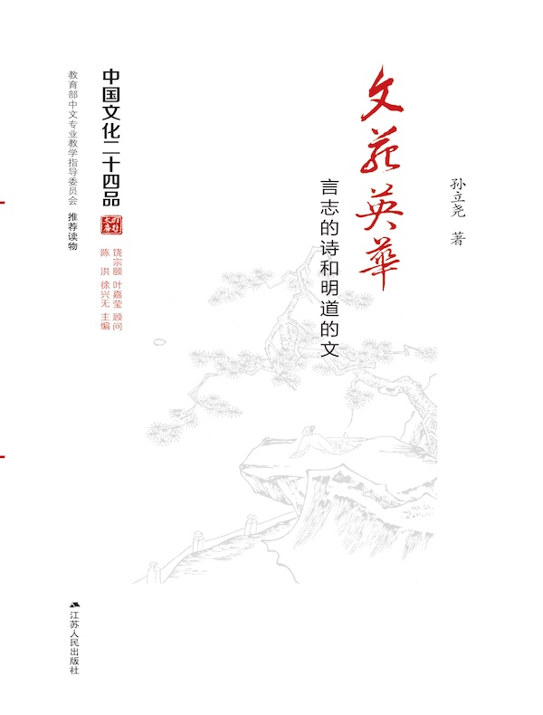 文苑英华：言志的诗和明道的文