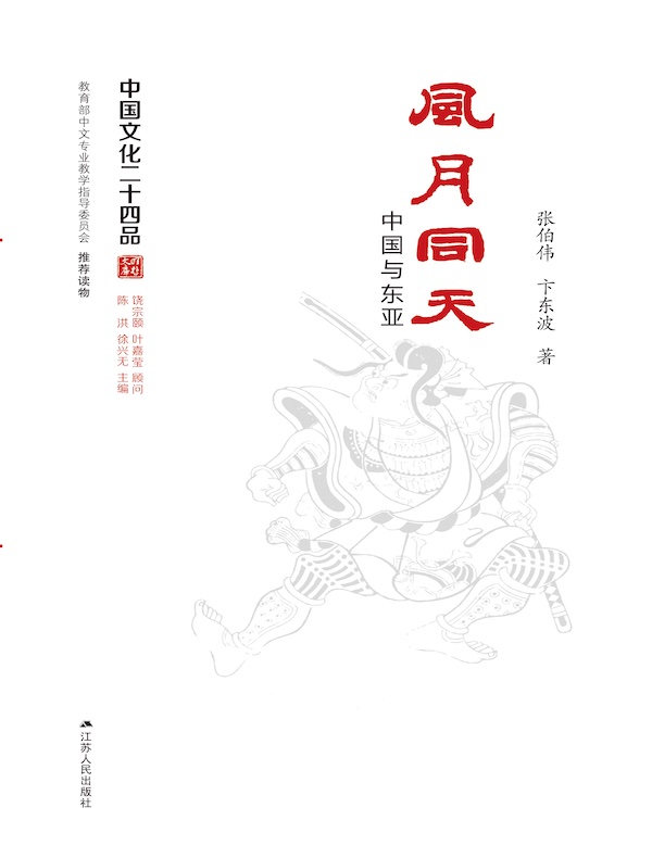 风月同天：中国与东亚