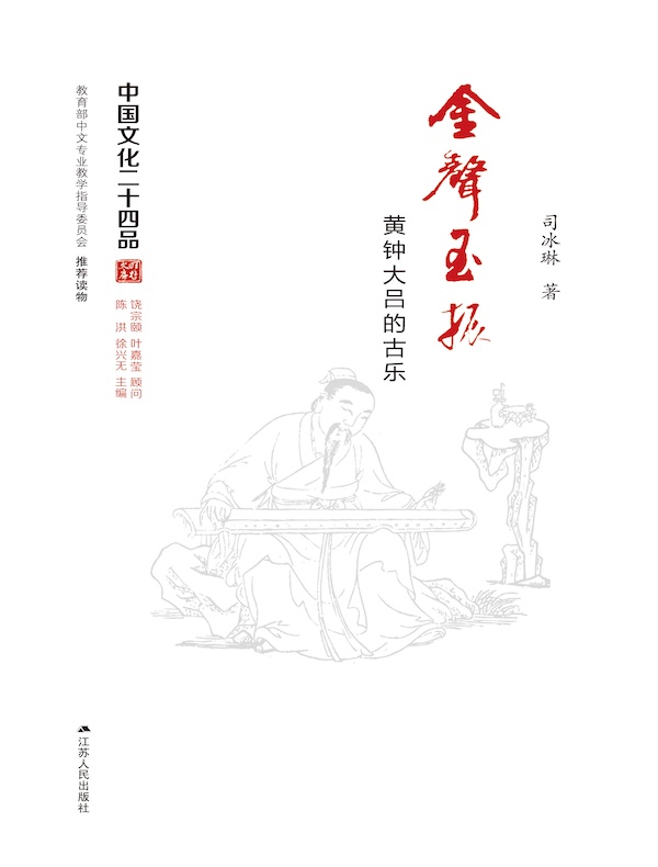 金声玉振：黄钟大吕的古乐