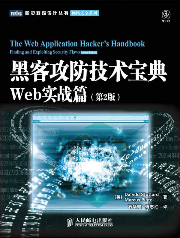 黑客攻防技术宝典：Web实战篇（第2版）
