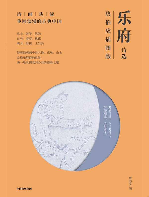 乐府诗选：唐伯虎插图版