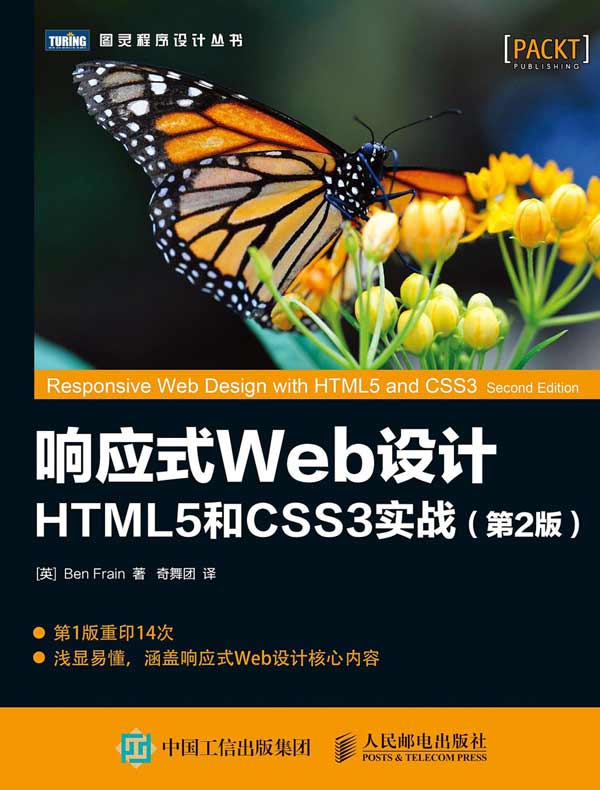 响应式Web设计：HTML5和CSS3实战（第2版）