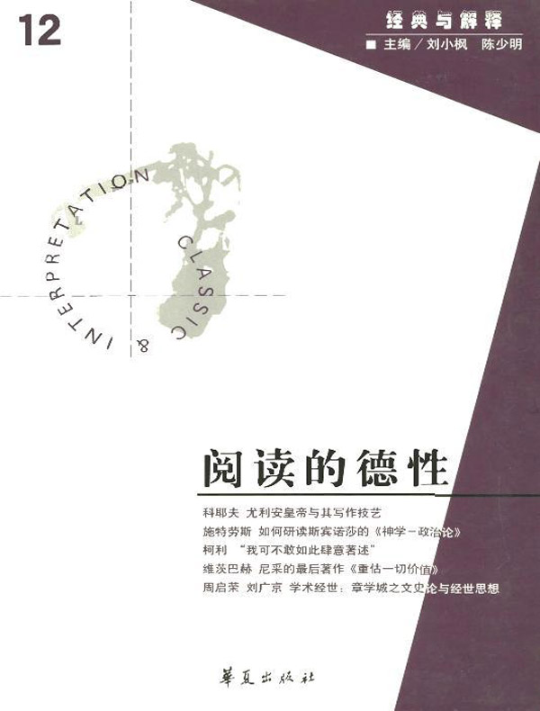 阅读的德性(“经典与解释”第12期)