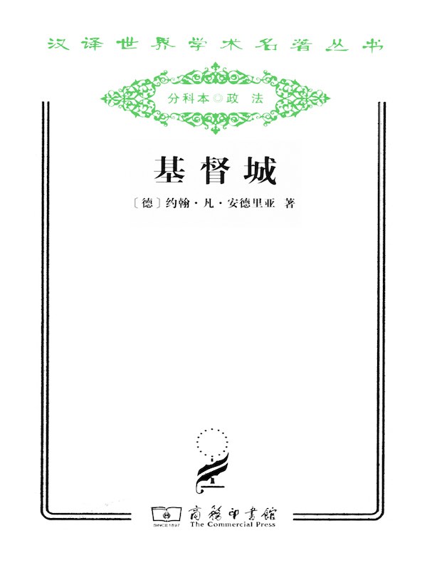 基督城（汉译名著系列）