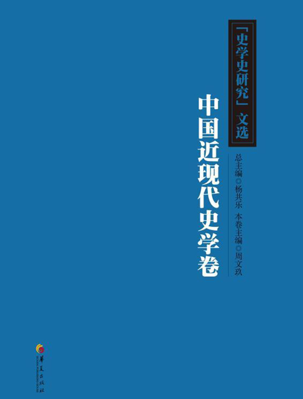 《史学史研究》文选：中国近现代史学卷