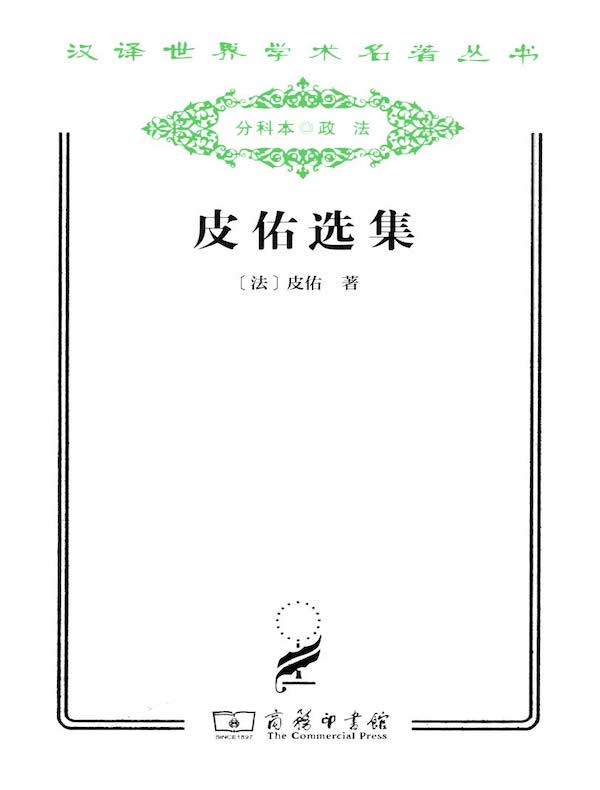 皮佑选集（汉译名著系列）