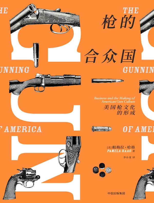 枪的合众国：美国枪文化的形成
