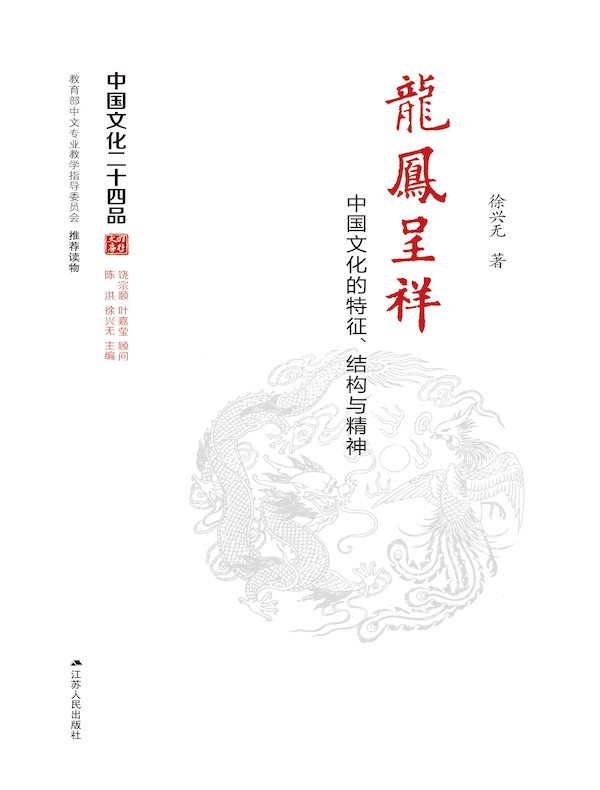 龙凤呈祥：中国文化的特征、结构与精神