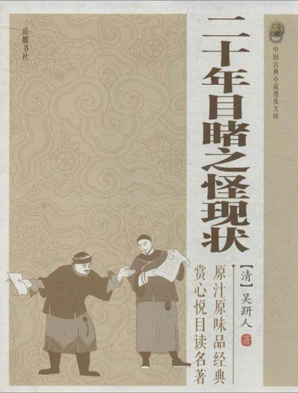 二十年目睹之怪现状(岳麓版)