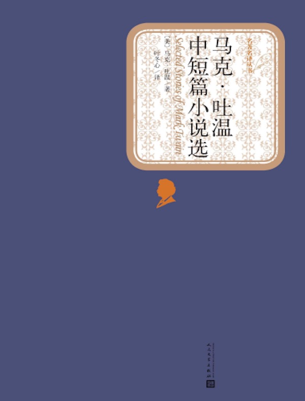马克·吐温中短篇小说选（名著名译丛书）