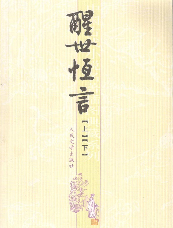 醒世恒言(中国古代小说名著插图典藏系列)