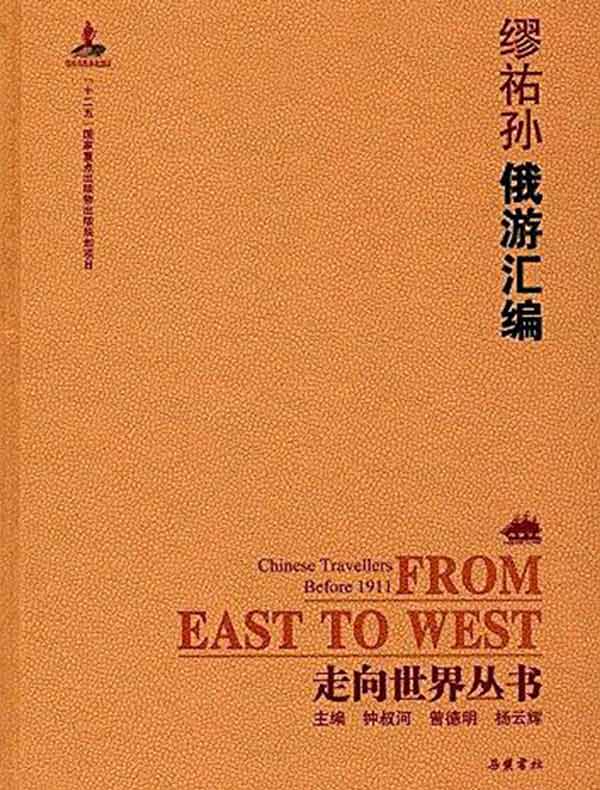 俄游汇编（走向世界丛书）