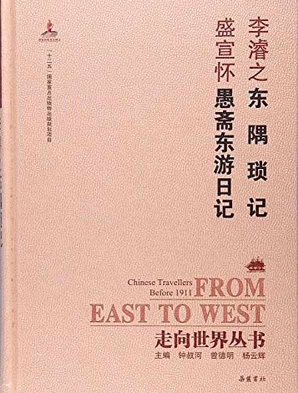 东隅琐记·愚斋东游日记（走向世界丛书）