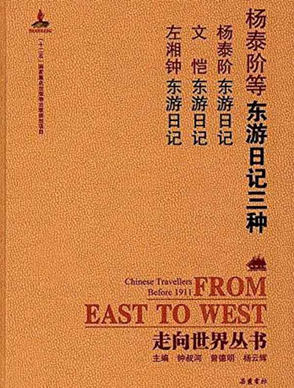 东游日记三种(走向世界丛书)