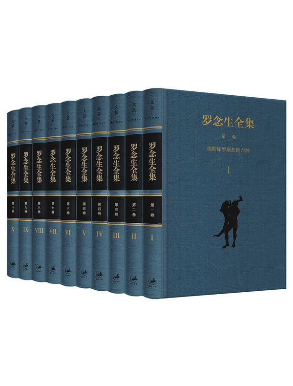 罗念生全集(全十册)