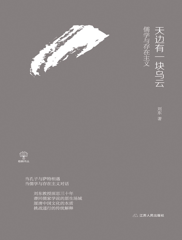 天边有一块乌云:儒学与存在主义