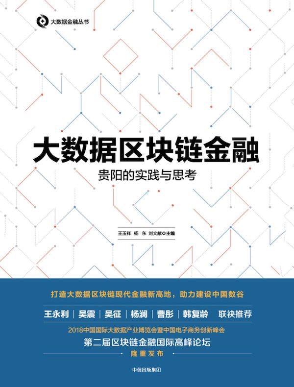 大数据区块链金融：贵阳的实践与思考