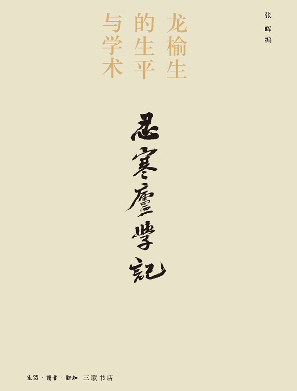 忍寒庐学记:龙榆生的生平与学术(学记丛书)