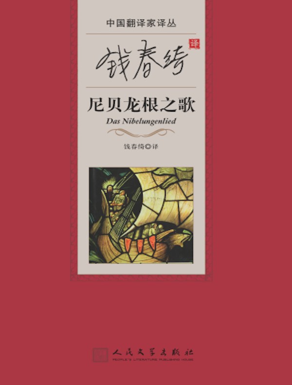 钱春绮译尼贝龙根之歌(中国翻译家译丛)