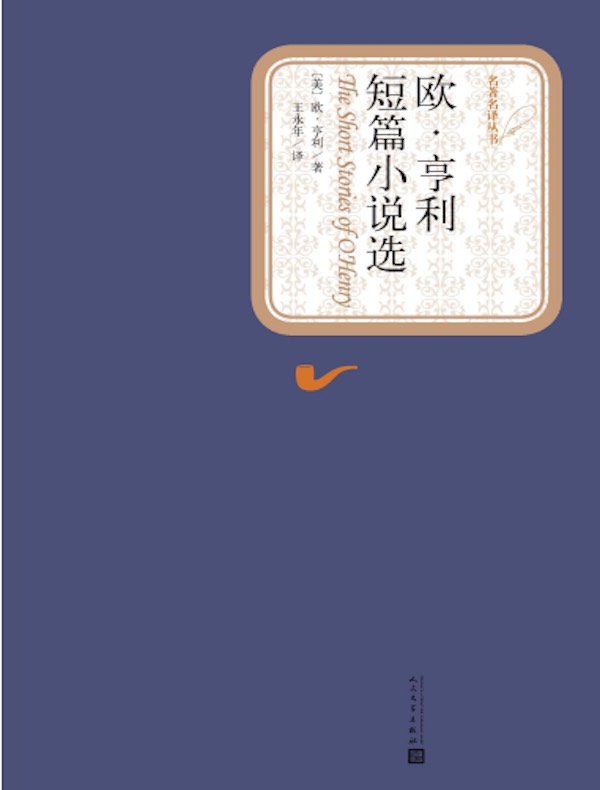 欧·亨利短篇小说选(名著名译丛书)