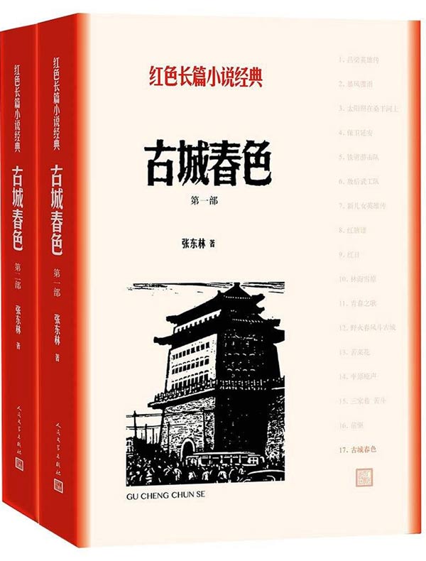 古城春色（全二册 红色长篇小说经典）