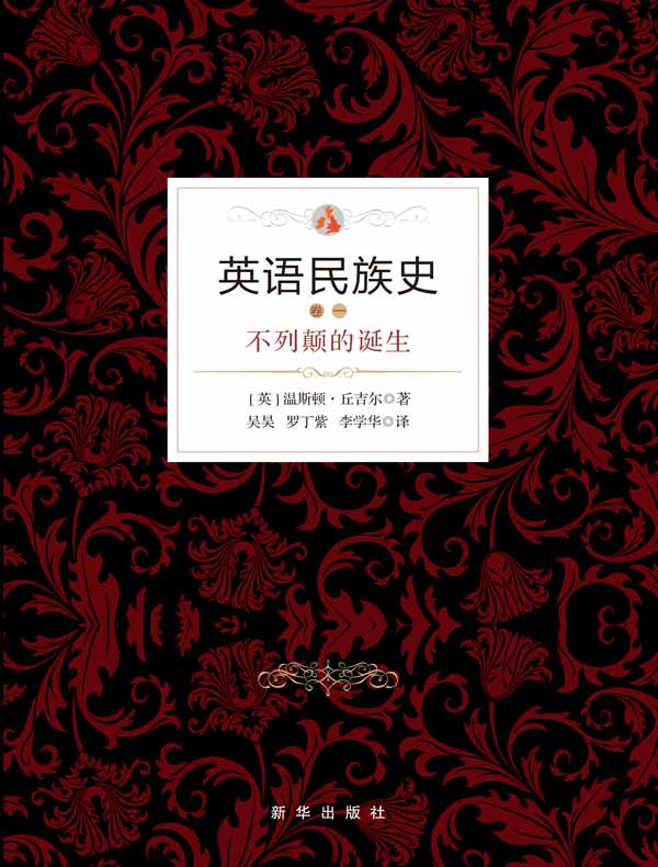 英语民族史(卷一):不列颠的诞生