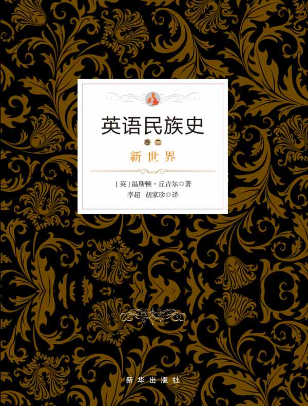 英语民族史（卷二）：新世界