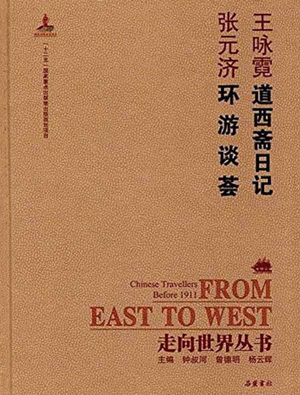 道西斋日记·环游谈荟（走向世界丛书）