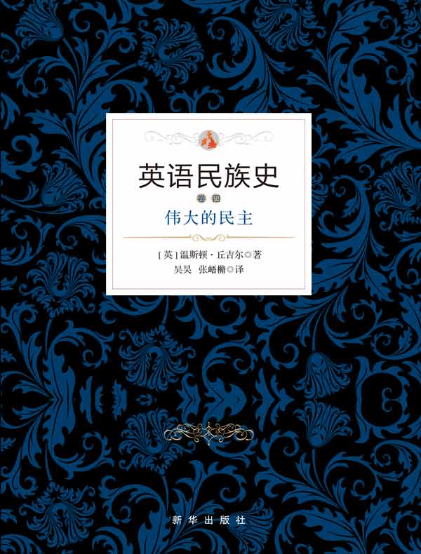 英语民族史(卷四):伟大的民主