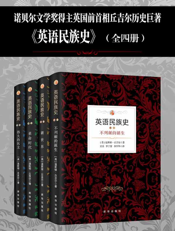 英语民族史（全四册）