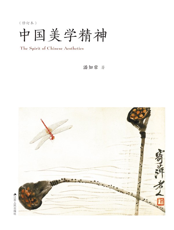 中国美学精神（修订本）