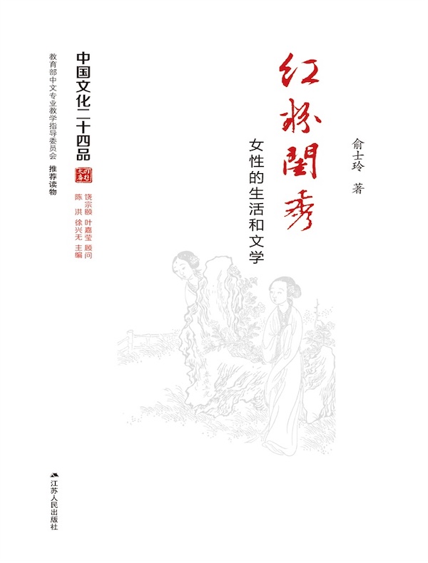 红粉闺秀：女性的生活和文学