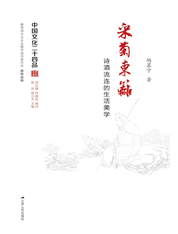 采菊东篱：诗酒流连的生活美学