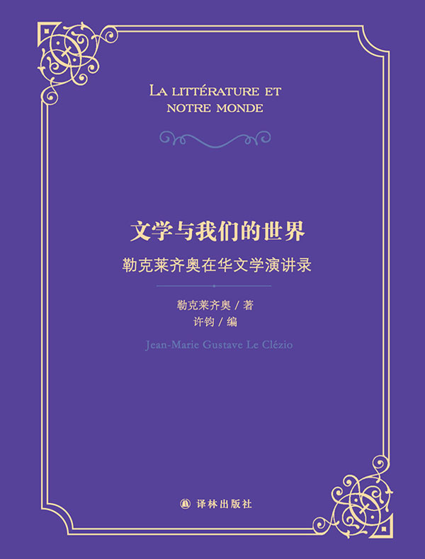 文学与我们的世界：勒克莱齐奥在华文学演讲录