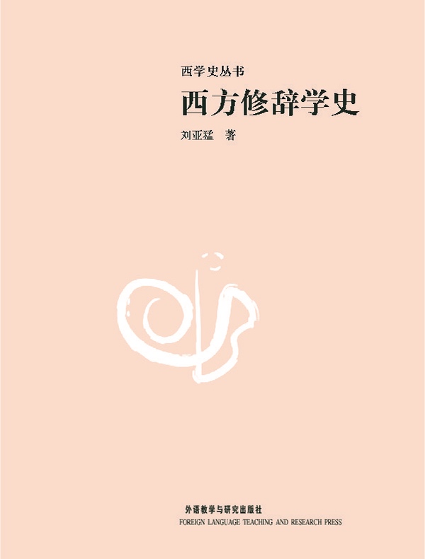 西方修辞学史