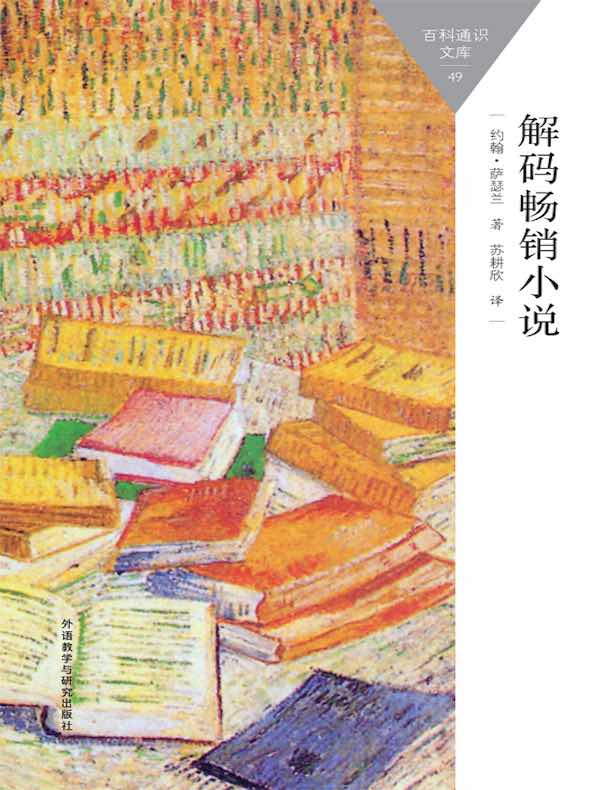 解码畅销小说