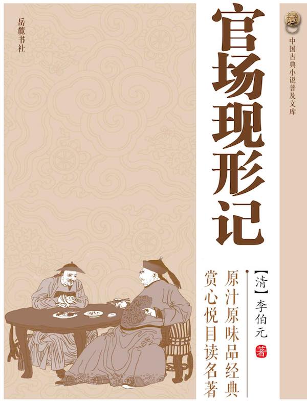 官场现形记(中国古典小说普及文库)