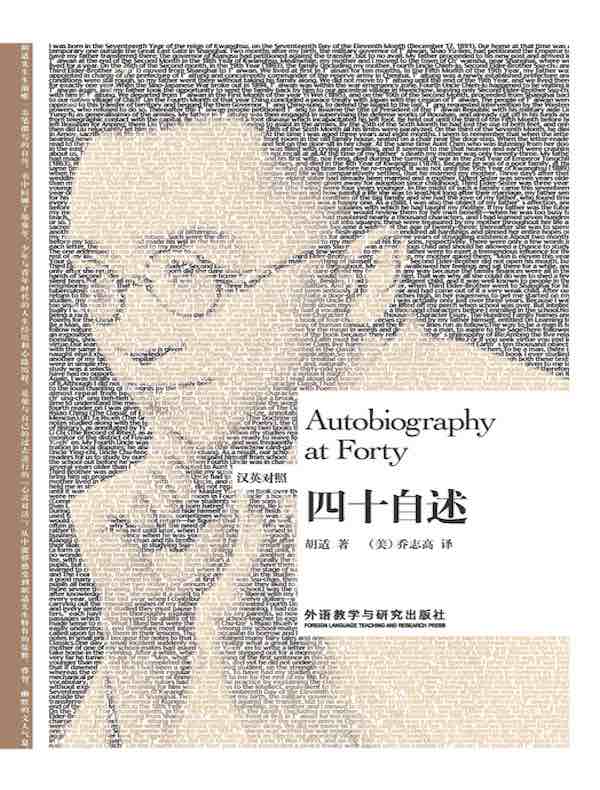 四十自述（汉英对照）