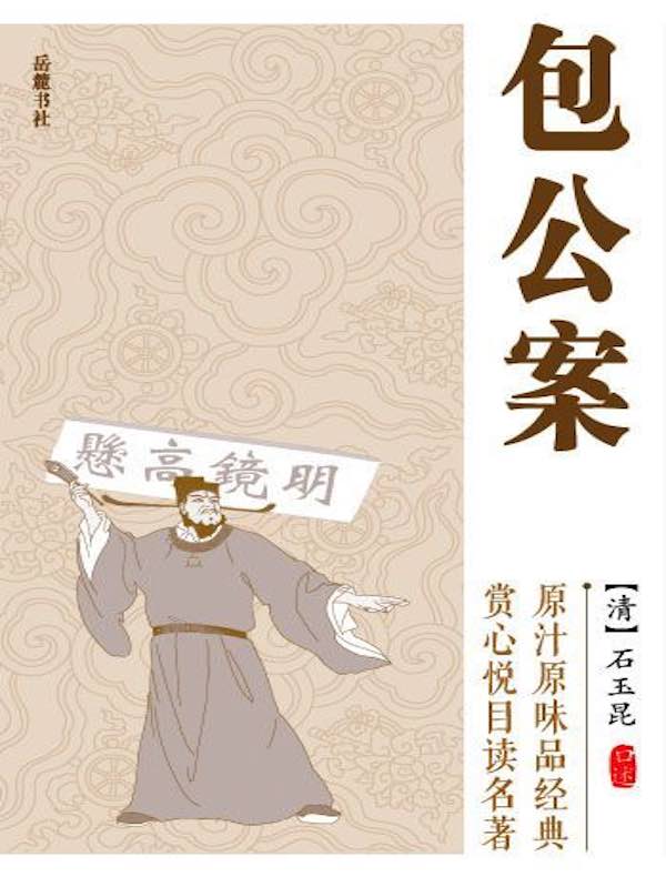 包公案(中国古典小说普及文库)