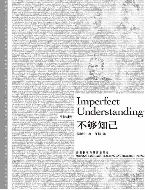 不够知己(英汉对照)