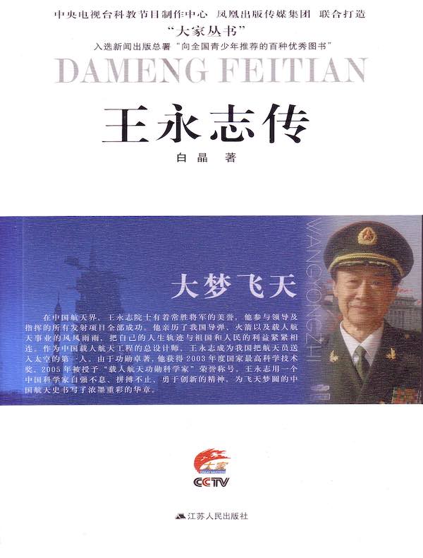 大梦飞天：王永志传
