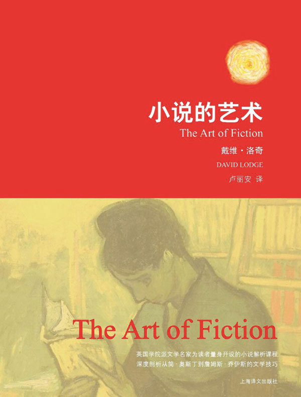 小说的艺术(戴维·洛奇作品)