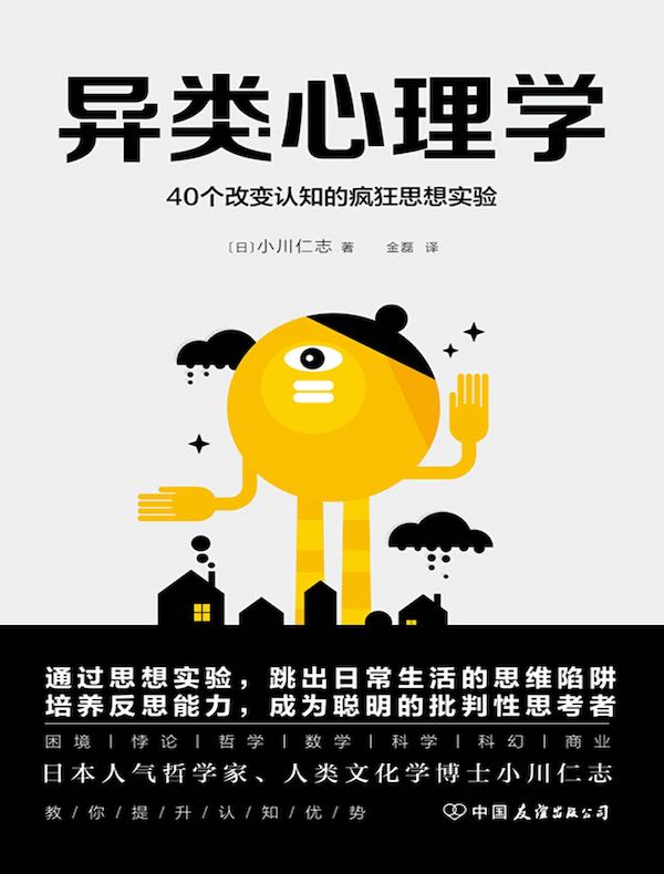 异类心理学:40个改变认知的疯狂思想实验