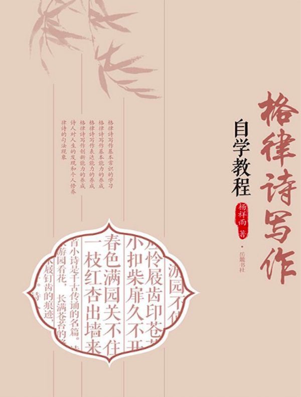 格律诗写作自学教程