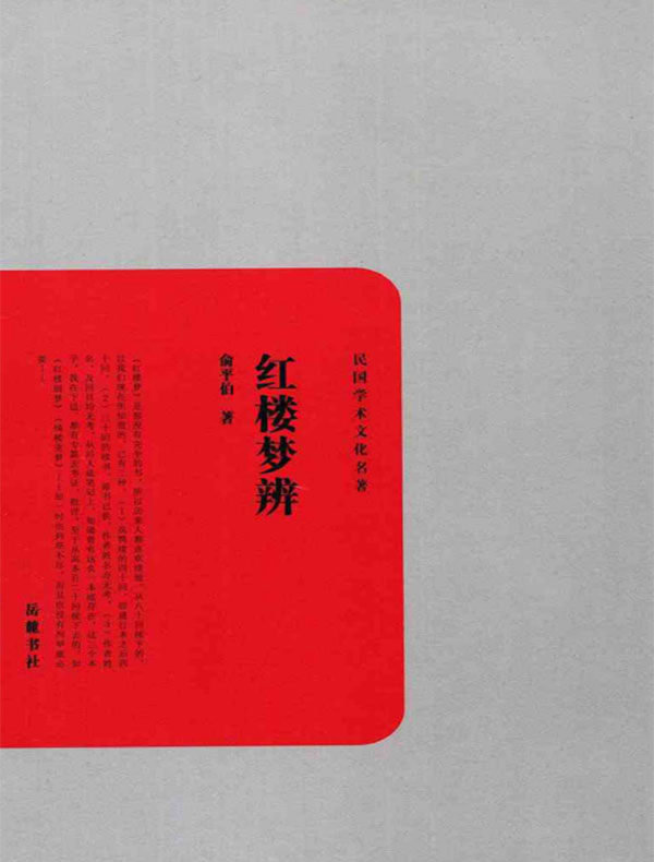 红楼梦辨(民国学术文化名著)