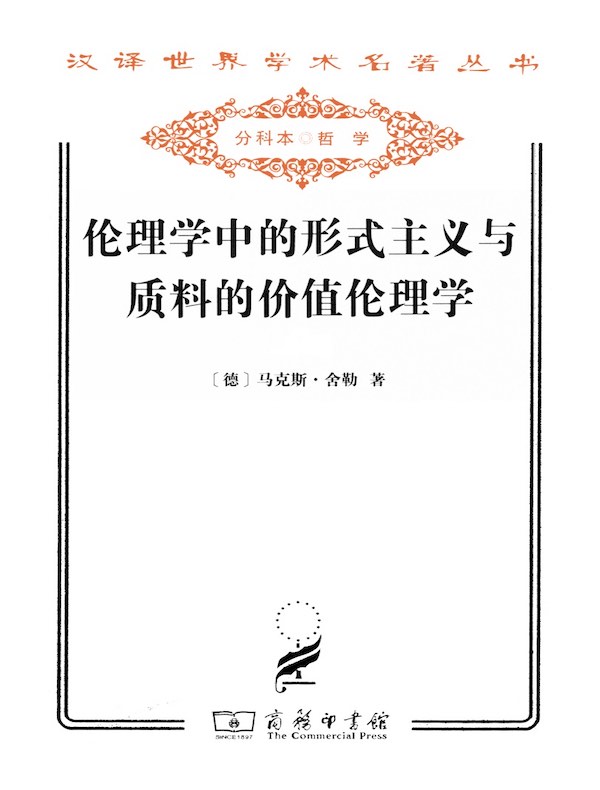 伦理学中的形式主义与质料的价值伦理学(汉译名著系列)
