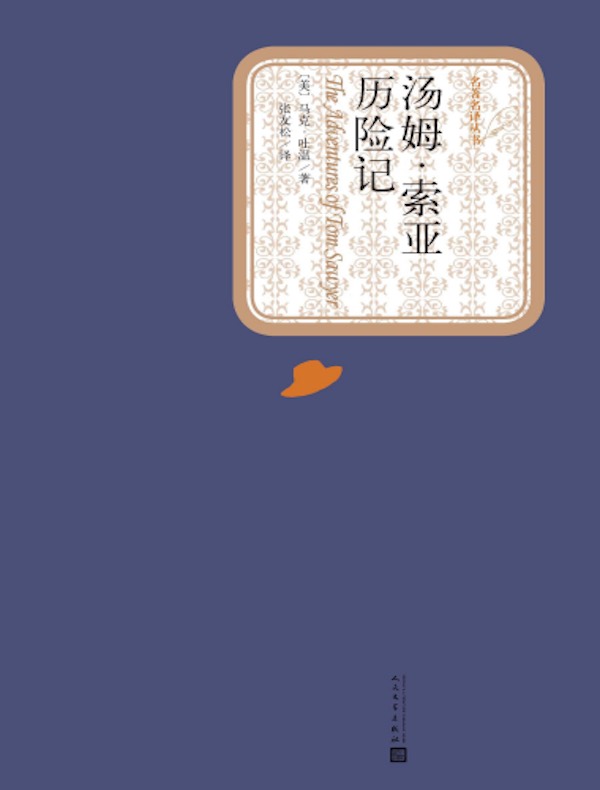 汤姆·索亚历险记(名著名译丛书)