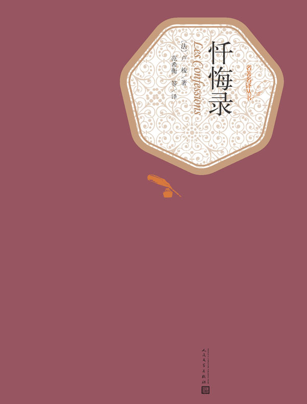 忏悔录（名著名译丛书）
