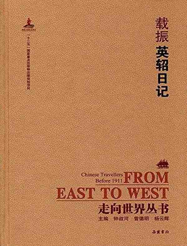 英轺日记(走向世界丛书)